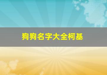 狗狗名字大全柯基