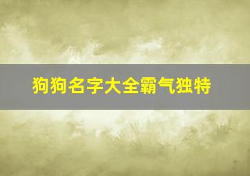 狗狗名字大全霸气独特