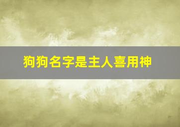 狗狗名字是主人喜用神