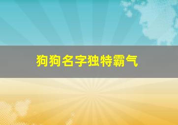 狗狗名字独特霸气