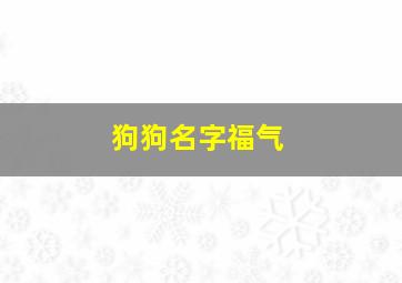 狗狗名字福气