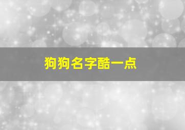 狗狗名字酷一点