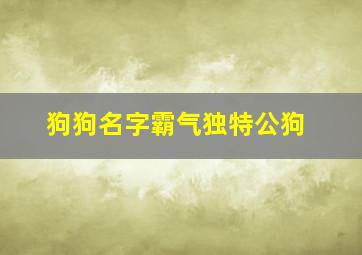 狗狗名字霸气独特公狗