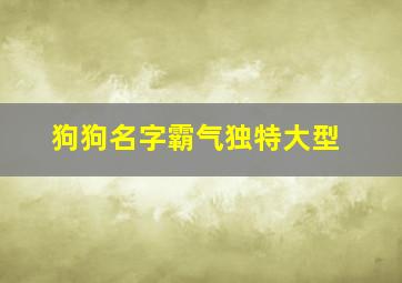 狗狗名字霸气独特大型