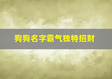 狗狗名字霸气独特招财