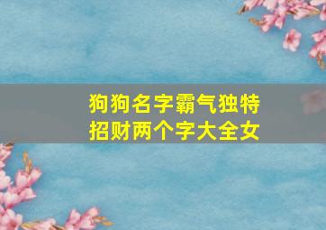 狗狗名字霸气独特招财两个字大全女