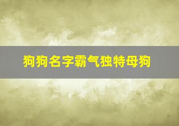 狗狗名字霸气独特母狗