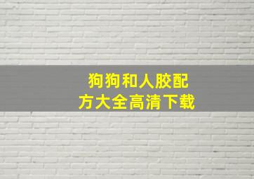 狗狗和人胶配方大全高清下载