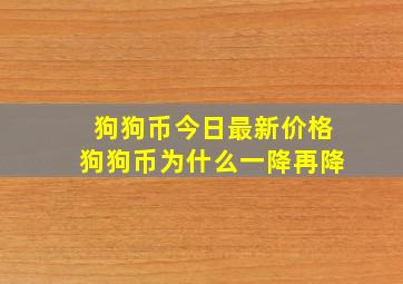 狗狗币今日最新价格狗狗币为什么一降再降