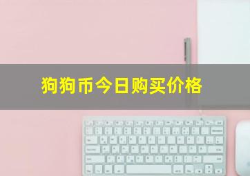 狗狗币今日购买价格