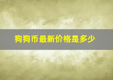 狗狗币最新价格是多少