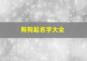 狗狗起名字大全