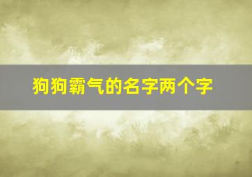 狗狗霸气的名字两个字