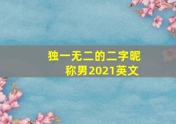 独一无二的二字昵称男2021英文