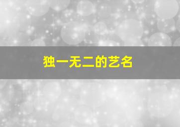 独一无二的艺名