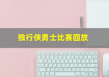 独行侠勇士比赛回放