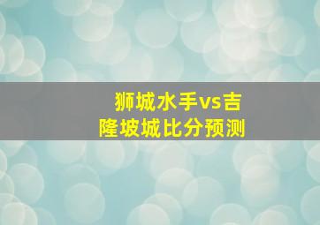 狮城水手vs吉隆坡城比分预测