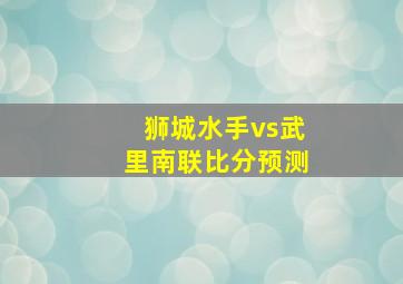 狮城水手vs武里南联比分预测