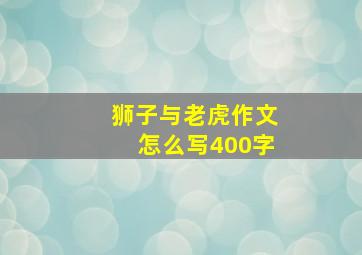 狮子与老虎作文怎么写400字