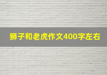 狮子和老虎作文400字左右