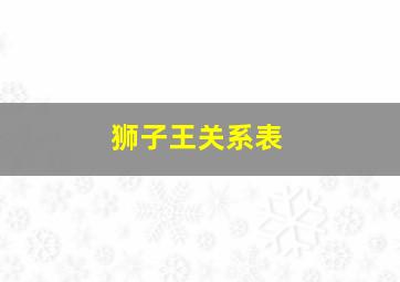 狮子王关系表