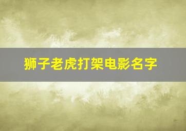 狮子老虎打架电影名字