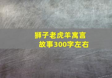 狮子老虎羊寓言故事300字左右