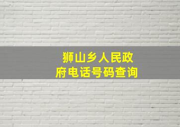 狮山乡人民政府电话号码查询