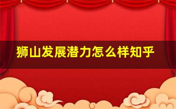 狮山发展潜力怎么样知乎