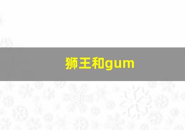 狮王和gum