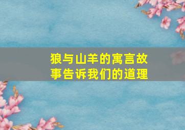 狼与山羊的寓言故事告诉我们的道理