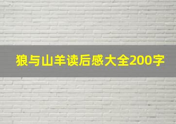 狼与山羊读后感大全200字