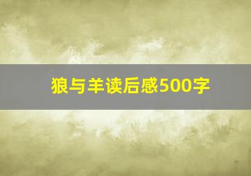 狼与羊读后感500字