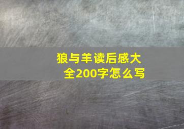 狼与羊读后感大全200字怎么写