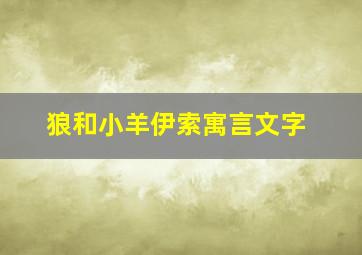 狼和小羊伊索寓言文字