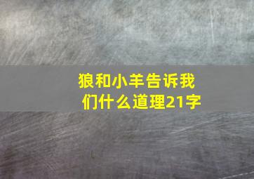 狼和小羊告诉我们什么道理21字