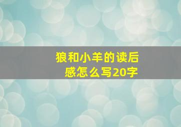 狼和小羊的读后感怎么写20字