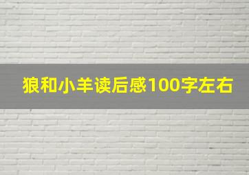 狼和小羊读后感100字左右