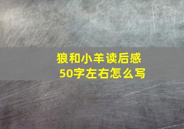 狼和小羊读后感50字左右怎么写