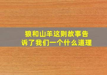 狼和山羊这则故事告诉了我们一个什么道理