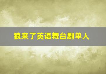 狼来了英语舞台剧单人