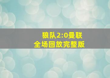 狼队2:0曼联全场回放完整版