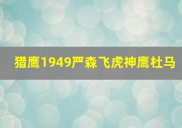 猎鹰1949严森飞虎神鹰杜马