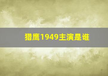 猎鹰1949主演是谁