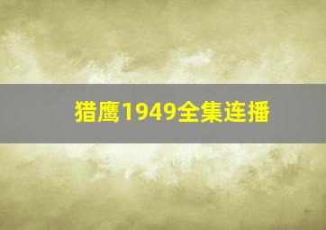 猎鹰1949全集连播