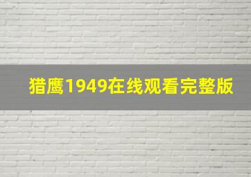 猎鹰1949在线观看完整版