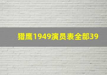 猎鹰1949演员表全部39