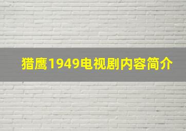 猎鹰1949电视剧内容简介