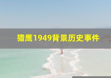 猎鹰1949背景历史事件