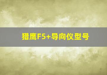 猎鹰F5+导向仪型号